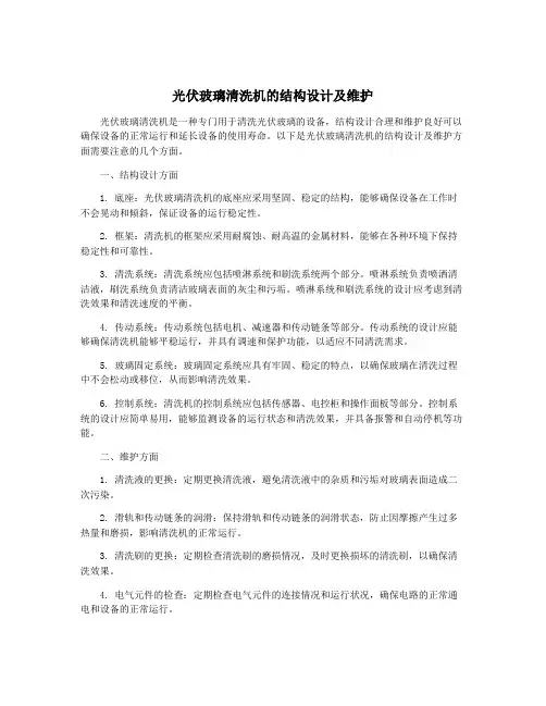 光伏玻璃清洗机的结构设计及维护