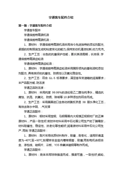 宇通客车配件介绍