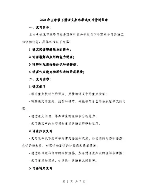 2024年五年级下册语文期末考试复习计划范本(三篇)