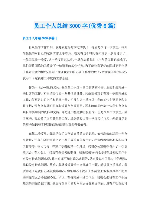员工个人总结3000字(优秀6篇)