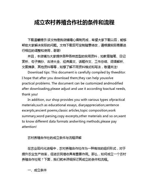 成立农村养殖合作社的条件和流程