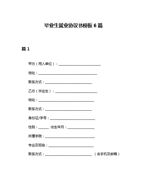 毕业生就业协议书模板6篇