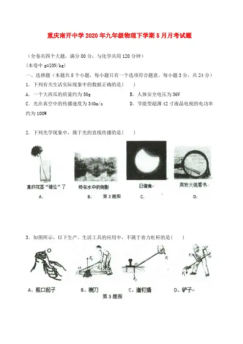 重庆南开中学2020年九年级物理下学期5月月考试题(无答案)