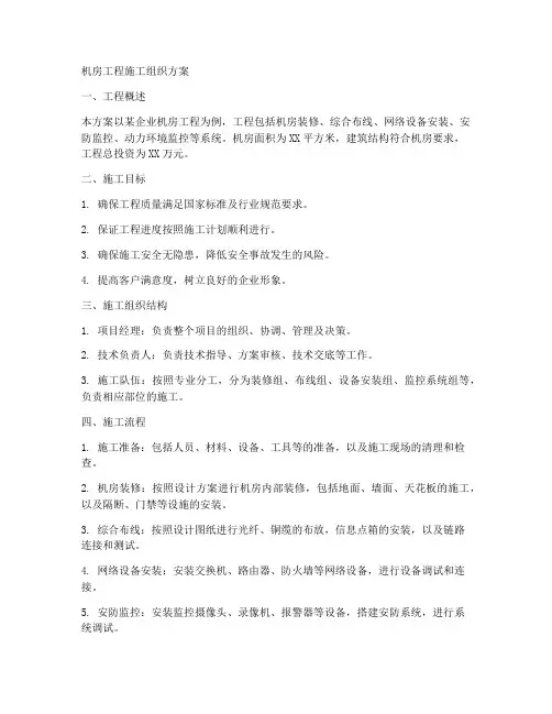 机房工程施工组织方案