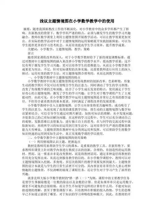 浅议主题情境图在小学数学教学中的使用