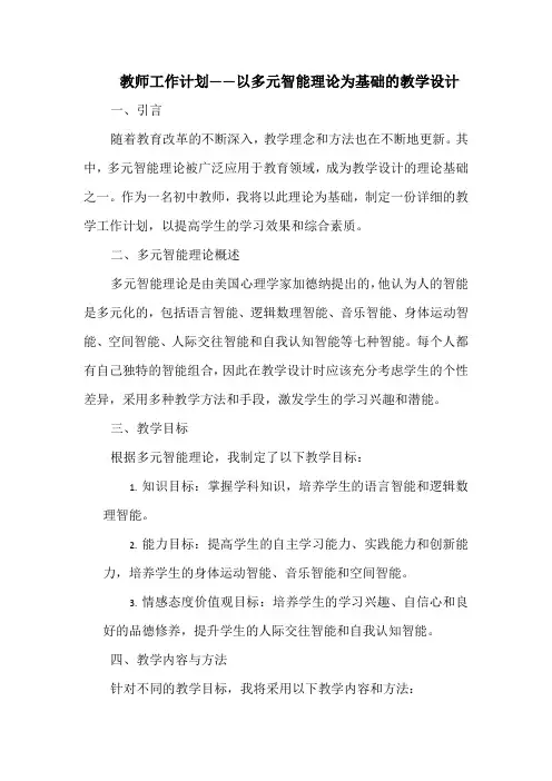 教师工作计划——以多元智能理论为基础的教学设计