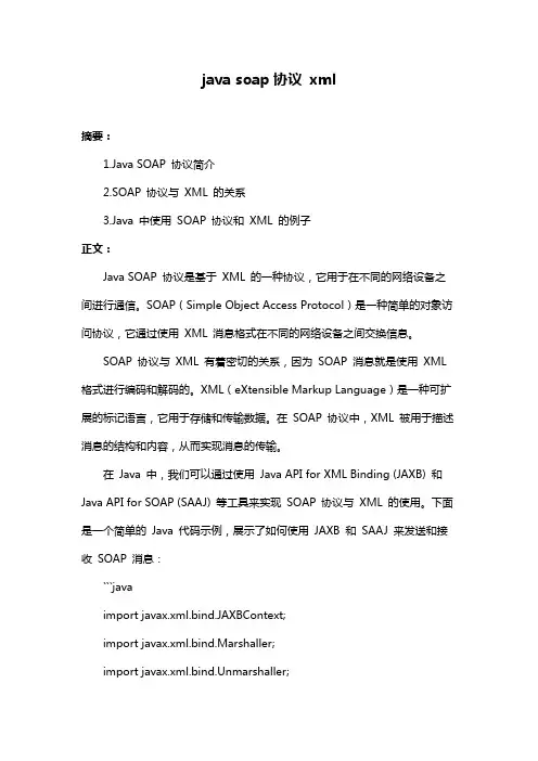 java soap协议 xml