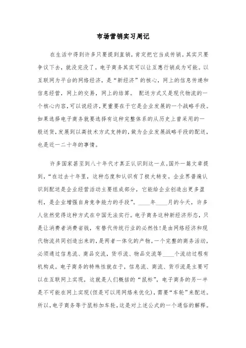 市场营销实习周记（三篇）
