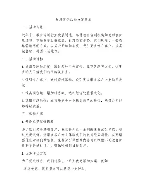 教培营销活动方案策划