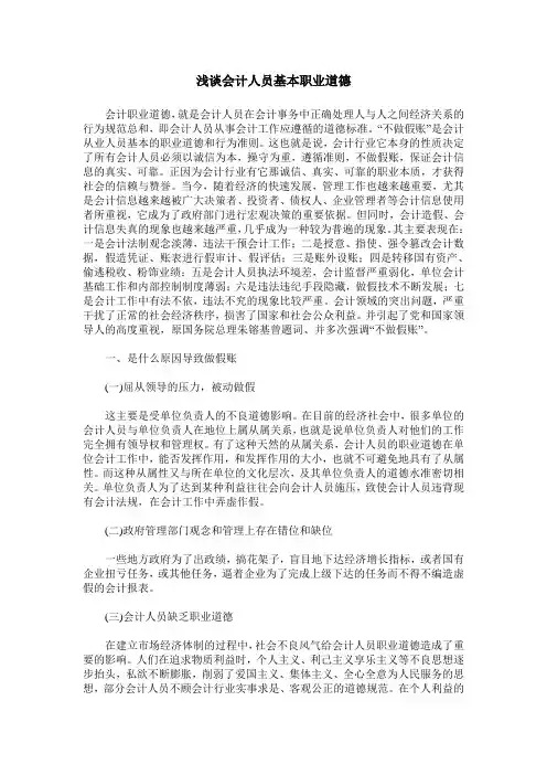 浅谈会计人员基本职业道德