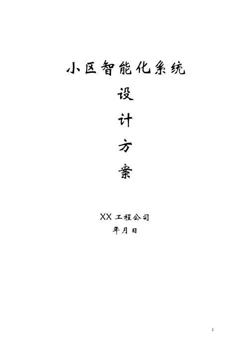 小区智能化系统设计方案.doc