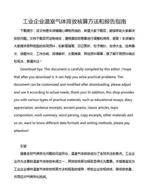 工业企业温室气体排放核算方法和报告指南