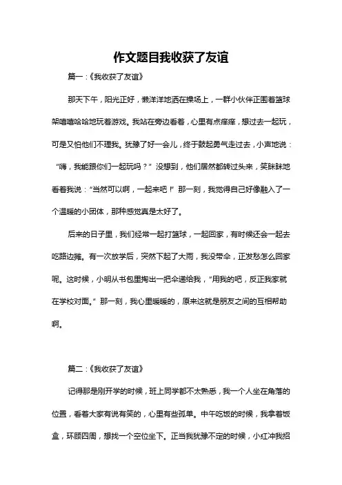 作文题目我收获了友谊