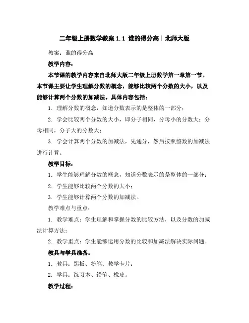 二年级上册数学教案-1.1谁的得分高｜北师大版