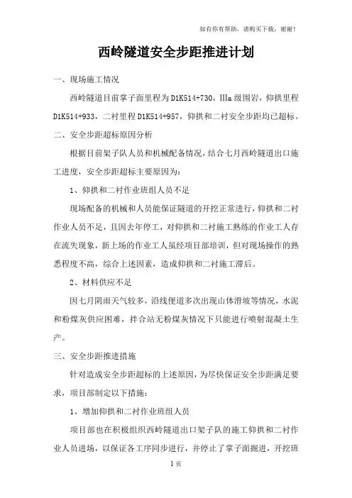 隧道安全步距达标保证措施