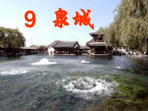 新泉城课件