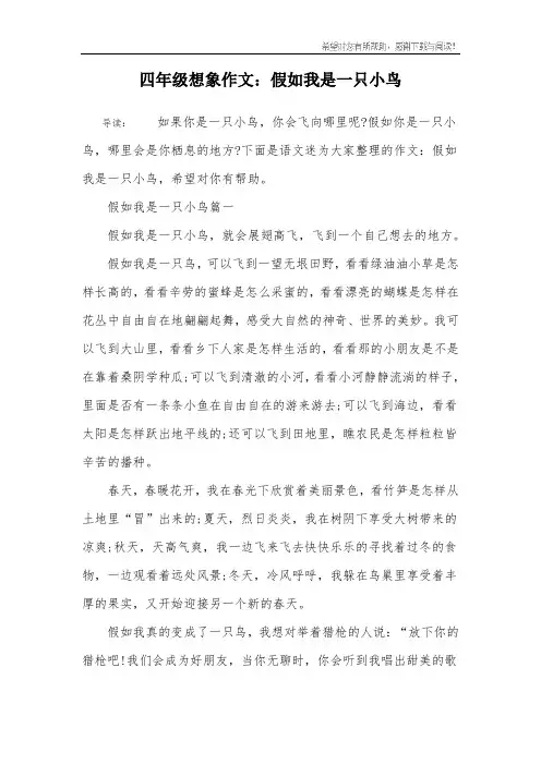 四年级想象作文：假如我是一只小鸟