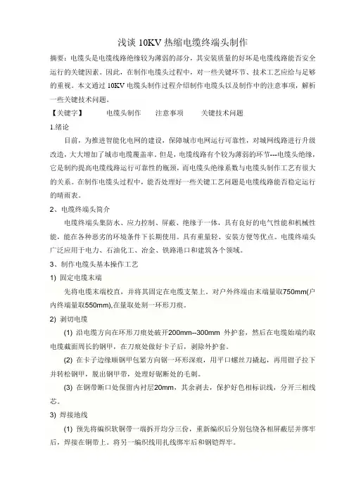 浅析10KV电缆头制作