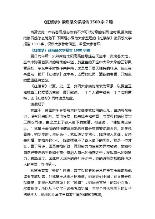 《红楼梦》读后感文学报告1500字7篇