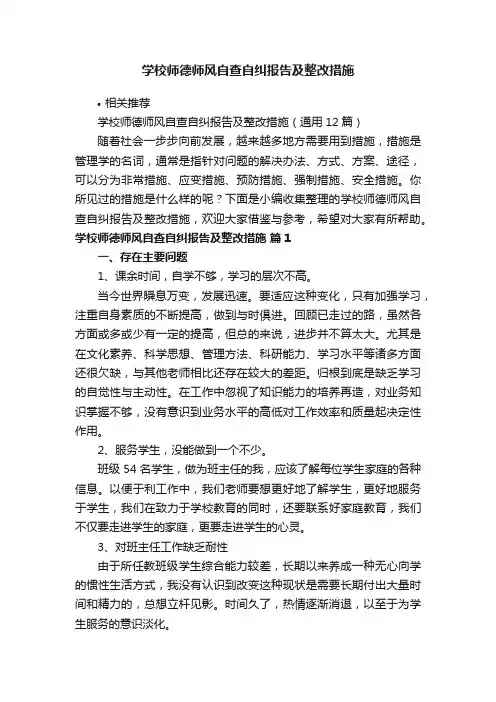 学校师德师风自查自纠报告及整改措施
