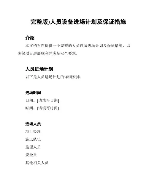 完整版)人员设备进场计划及保证措施