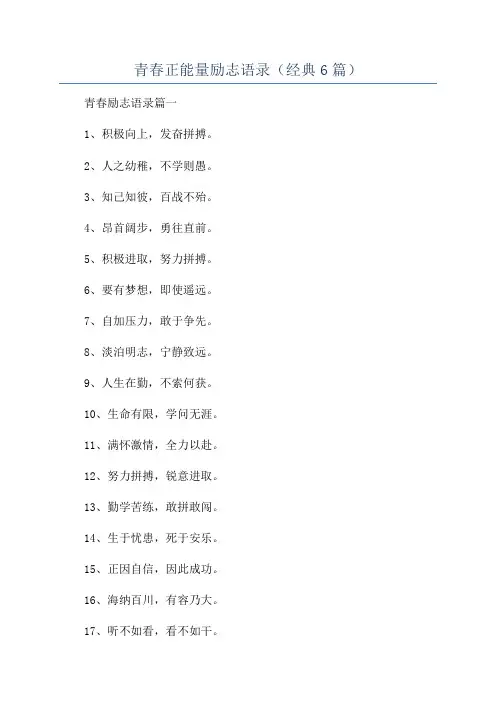 青春正能量励志语录(经典6篇)