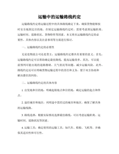 运输中的运输路线约定