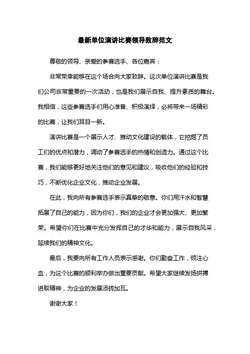 最新单位演讲比赛领导致辞范文