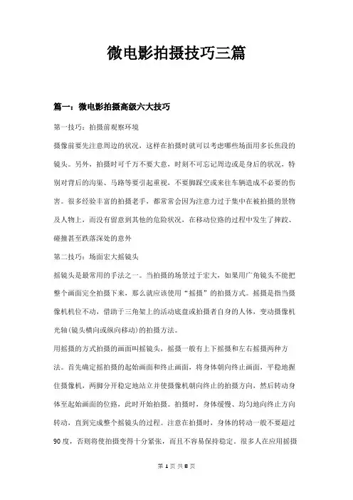 微电影拍摄技巧三篇