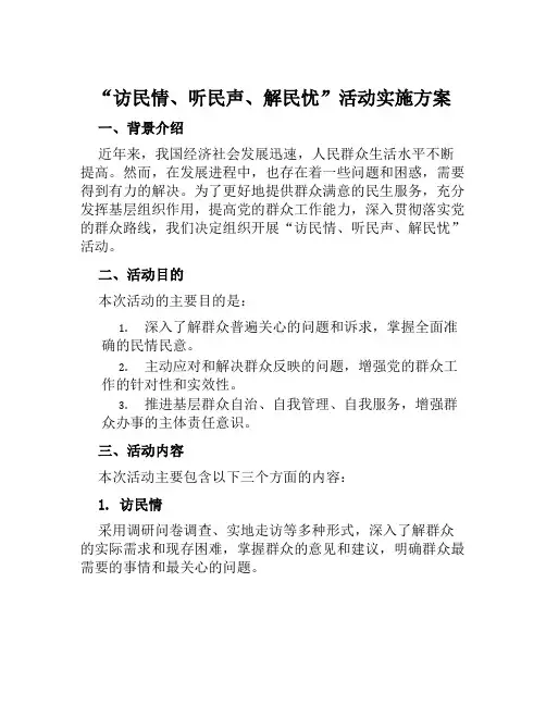 “访民情、听民声、解民忧”活动实施方案 (2)