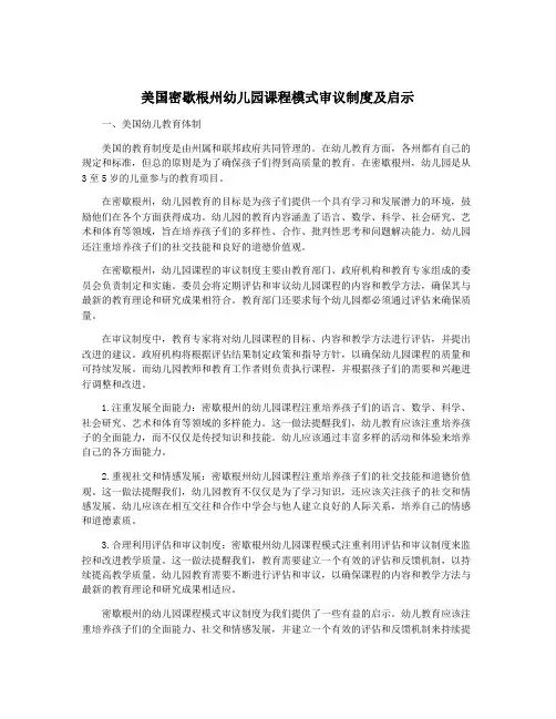 美国密歇根州幼儿园课程模式审议制度及启示