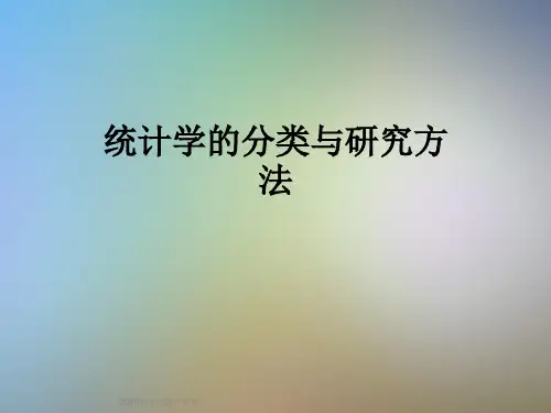 统计学的分类与研究方法