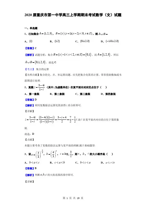 2020届重庆市第一中学高三上学期期末考试数学(文)试题(解析版)