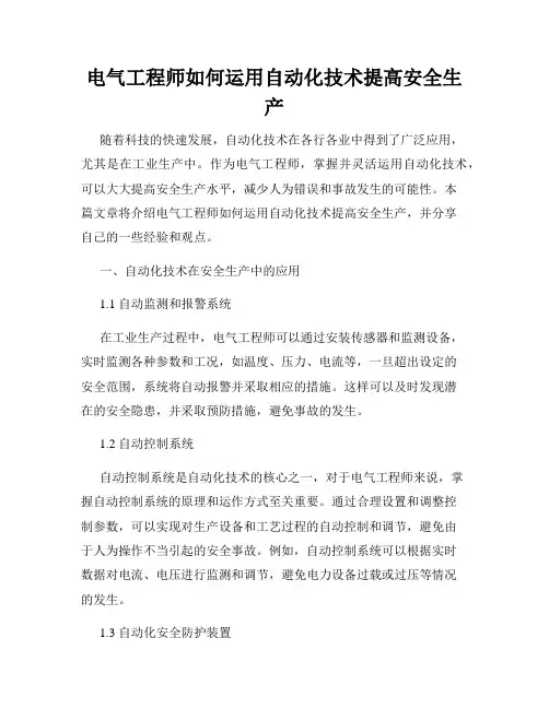 电气工程师如何运用自动化技术提高安全生产