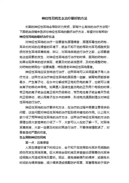 神经性耳鸣怎么治疗最好的方法