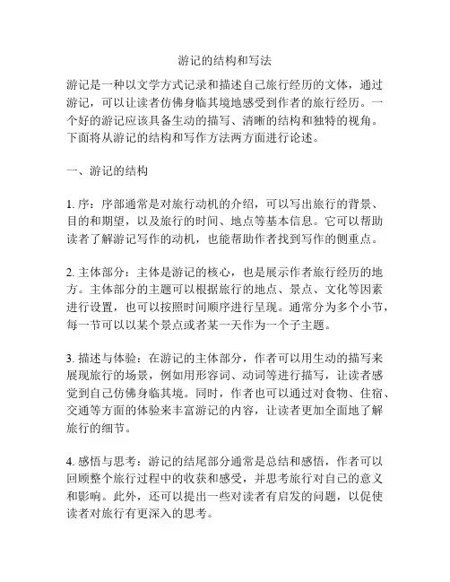 游记的结构和写法