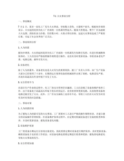 71火灾事故分析