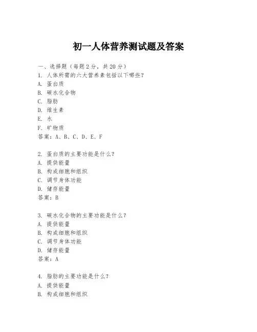 初一人体营养测试题及答案