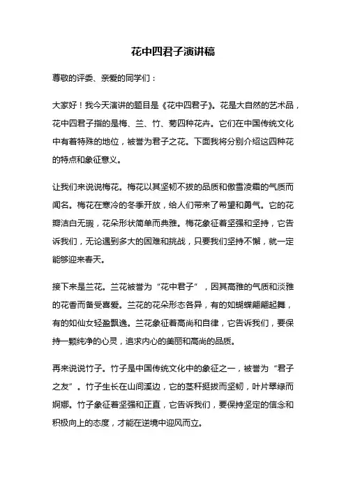 花中四君子演讲稿