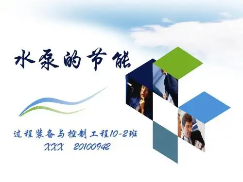 流体机械之水泵的节能