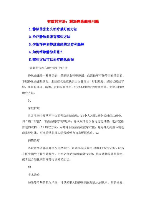 有效的方法：解决静脉曲张问题