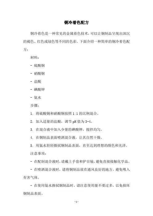 铜冷着色配方