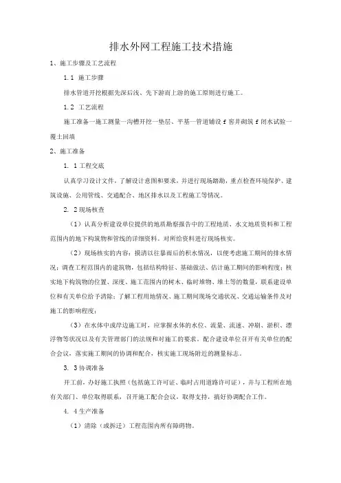 排水外网工程施工技术措施