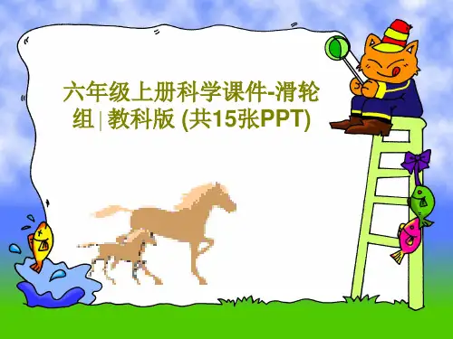 六年级上册科学课件-滑轮组∣教科版 (共15张PPT)17页PPT