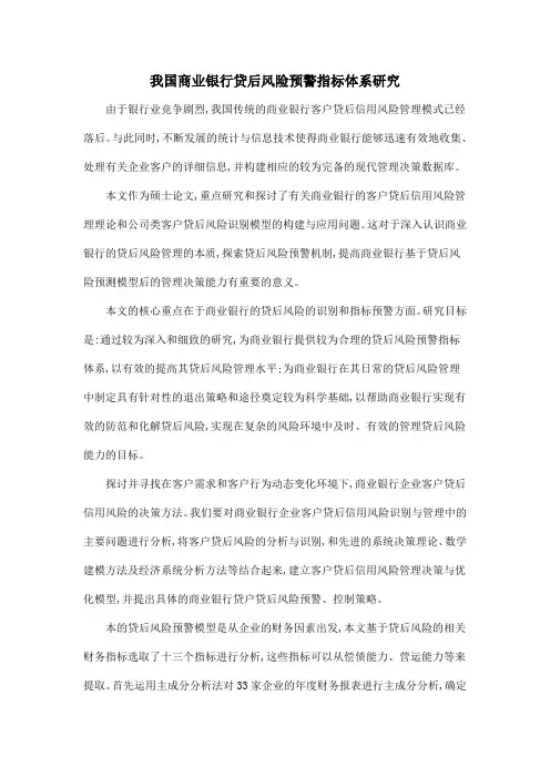 我国商业银行贷后风险预警指标体系研究