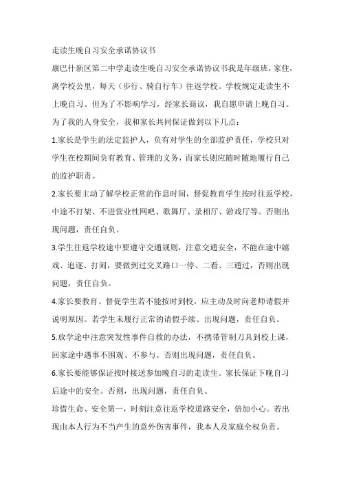 走读生晚自习安全承诺协议书