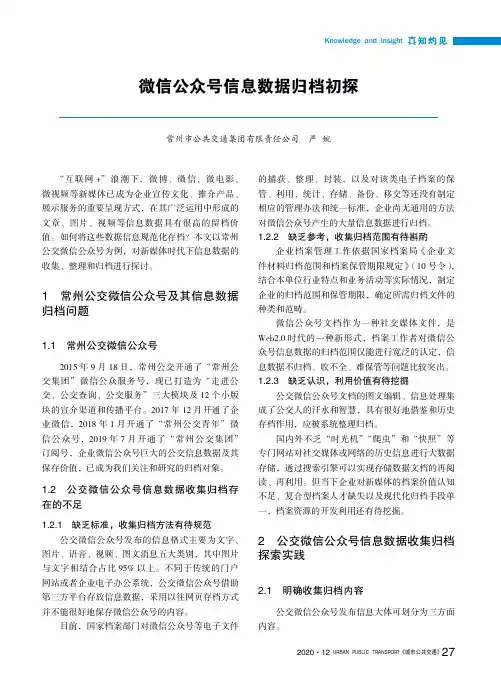 微信公众号信息数据归档初探