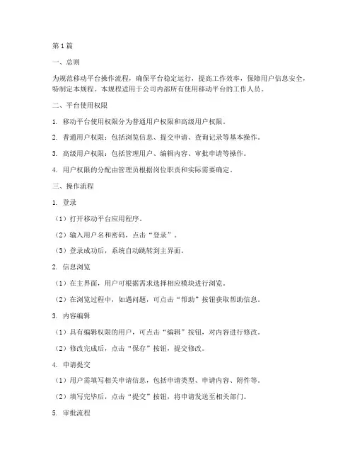 移动平台提操作规程(3篇)