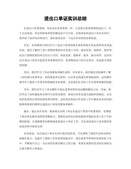 进出口单证实训总结