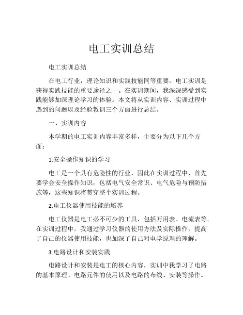 电工实训总结(精选10篇)